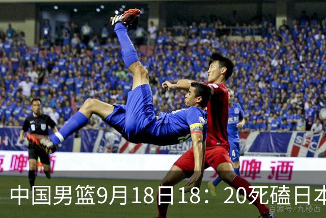 中国男篮9月18日18：20死磕日本！3锋线倒下外线必须掐死，朱俊龙、赵嘉义、李弘权全不打，黑川虎彻这点防不住就麻烦