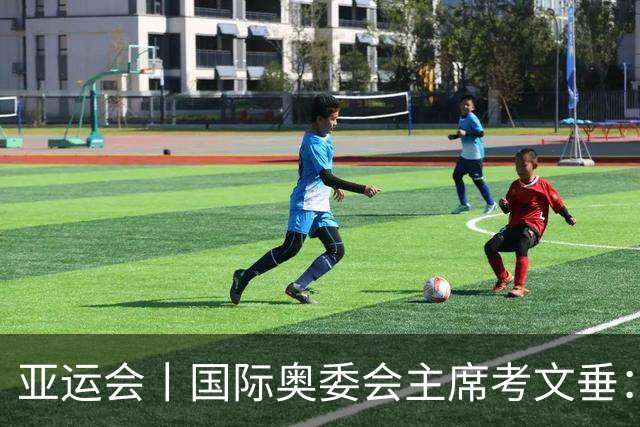 亚运会丨国际奥委会主席考文垂：期待亚运会与奥运会更紧密衔接