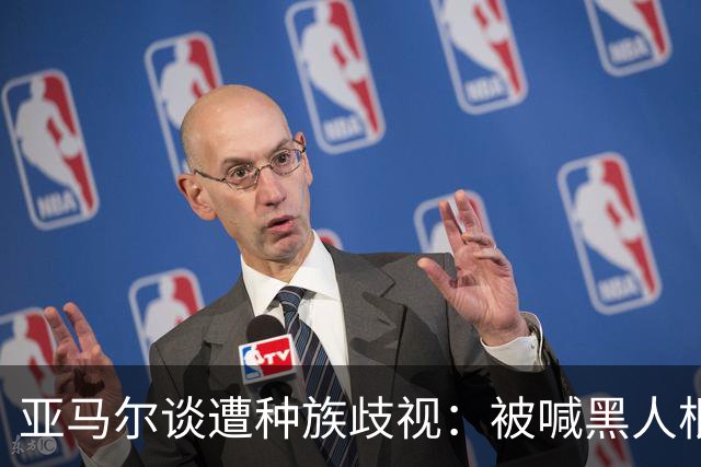 亚马尔谈遭种族歧视：被喊黑人根本不会刺痛我，我本身就是黑人