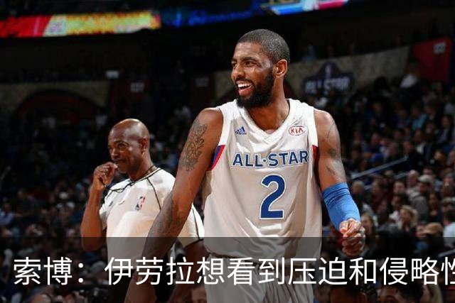 索博：伊劳拉想看到压迫和侵略性，这简直是为我量身定制的