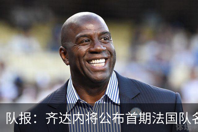 队报：齐达内将公布首期法国队名单，雅凯等新星有望入选