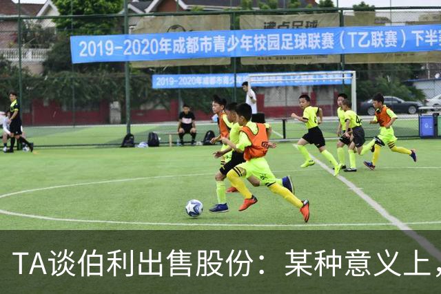 TA谈伯利出售股份：某种意义上，这为清湖资本简化了事情